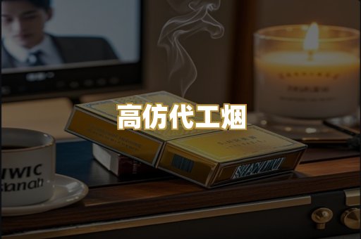 高仿代工烟
